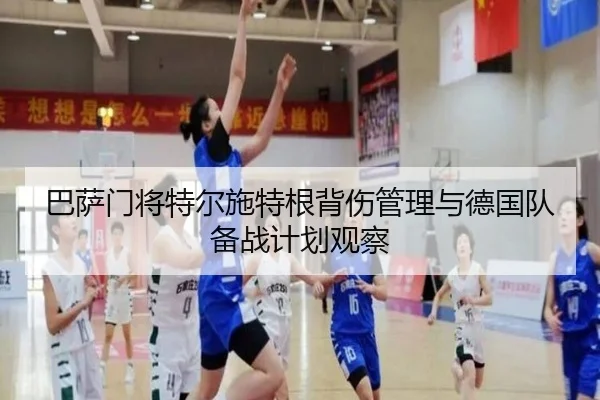 巴萨门将特尔施特根背伤管理与德国队备战计划观察