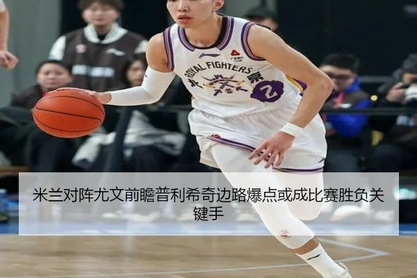 米兰对阵尤文前瞻普利希奇边路爆点或成比赛胜负关键手