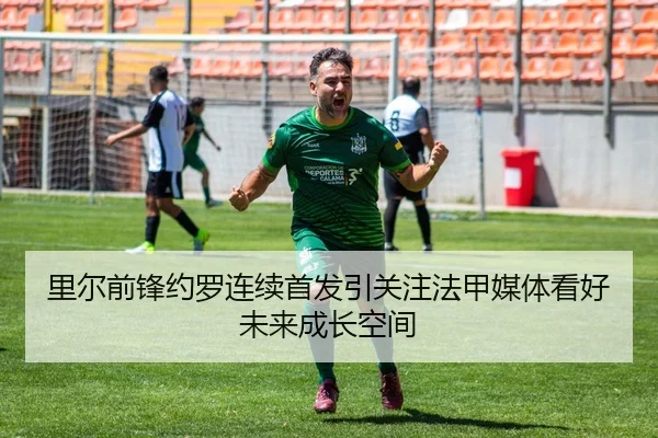 里尔前锋约罗连续首发引关注法甲媒体看好未来成长空间