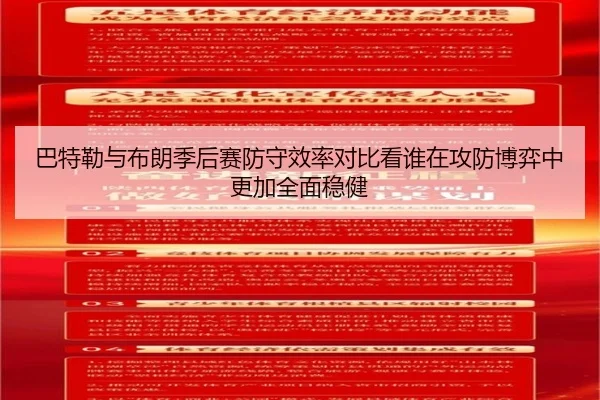 巴特勒与布朗季后赛防守效率对比看谁在攻防博弈中更加全面稳健
